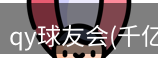 qy球友会